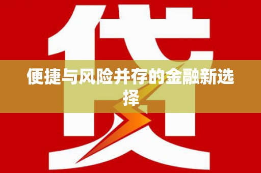 汉中便捷与风险并存的金融新选择