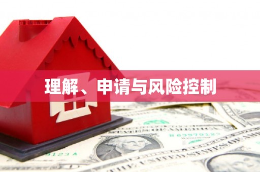 汉中理解、申请与风险控制