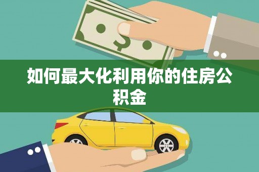 汉中如何最大化利用你的住房公积金