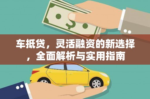 汉中车抵贷，灵活融资的新选择，全面解析与实用指南