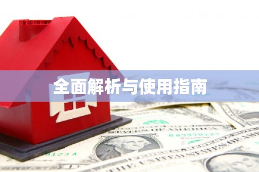 汉中全面解析与使用指南