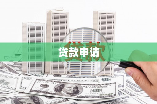 汉中贷款申请