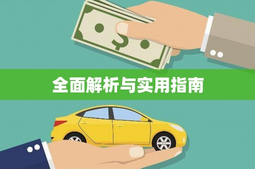 汉中全面解析与实用指南