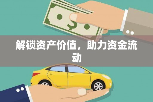 汉中解锁资产价值，助力资金流动