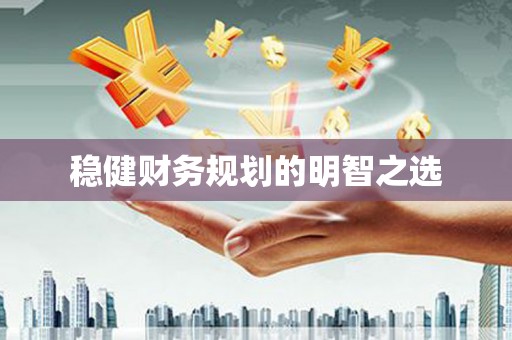 汉中稳健财务规划的明智之选