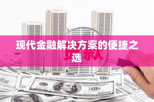 汉中现代金融解决方案的便捷之选