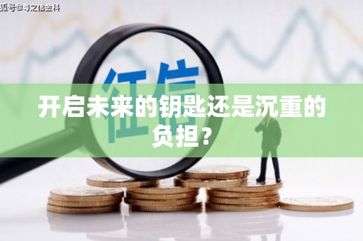 汉中开启未来的钥匙还是沉重的负担？