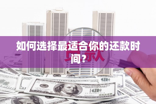 汉中如何选择最适合你的还款时间？