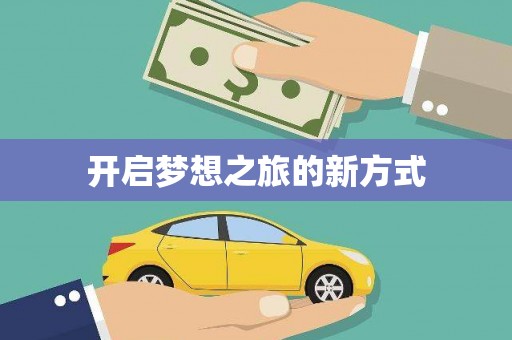 汉中开启梦想之旅的新方式