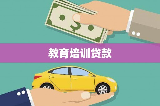 汉中教育培训贷款