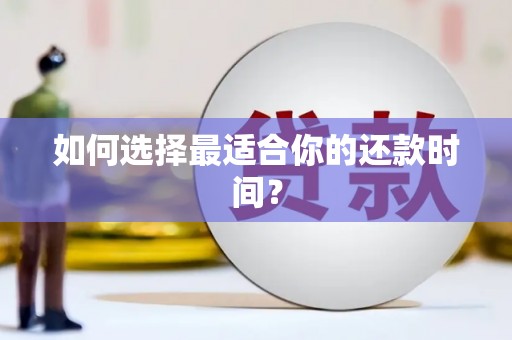 汉中如何选择最适合你的还款时间？