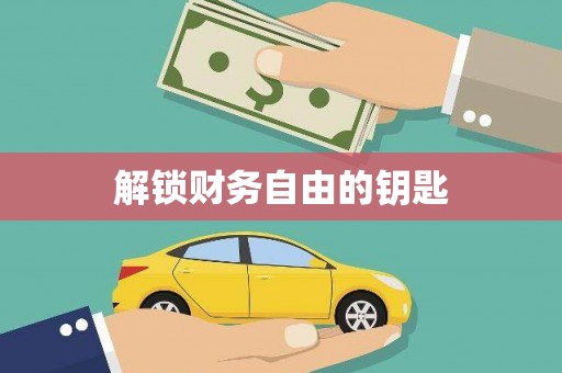 汉中解锁财务自由的钥匙