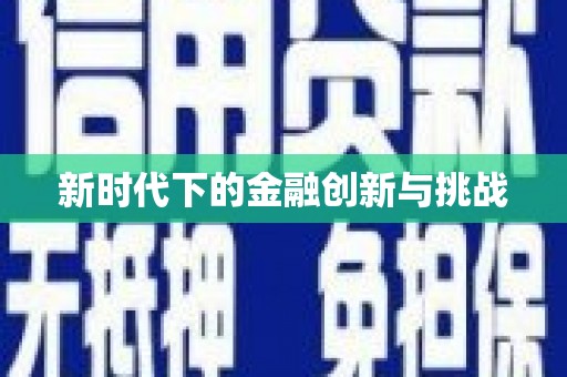 汉中新时代下的金融创新与挑战