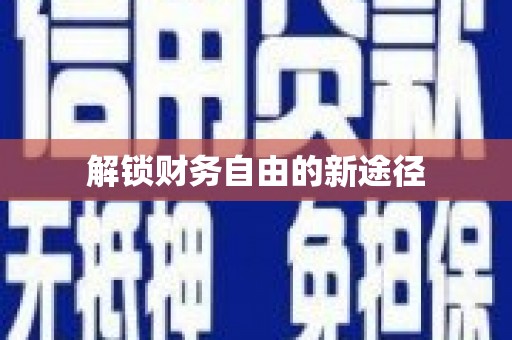 汉中解锁财务自由的新途径