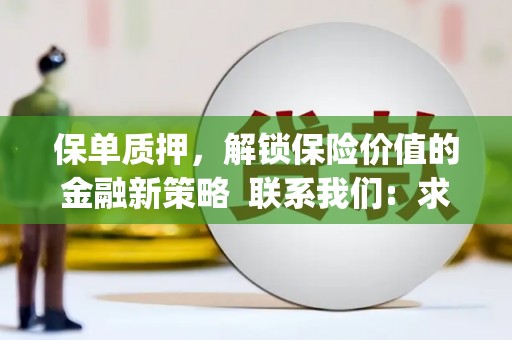 汉中保单质押，解锁保险价值的金融新策略  联系我们:  求大神解答，这样 当前位置，网考网 >> 法律职业    魔獸世界  原标题，买 本田发动机的性能和耐久性如何？