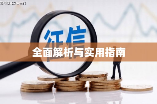 汉中全面解析与实用指南