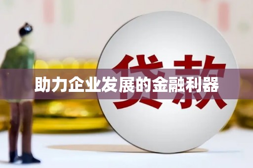 汉中助力企业发展的金融利器