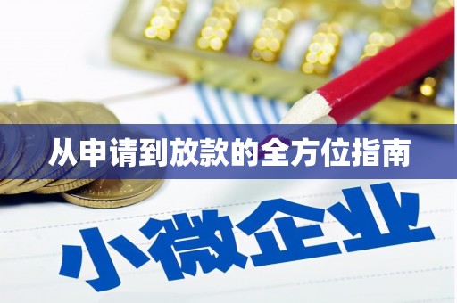汉中从申请到放款的全方位指南