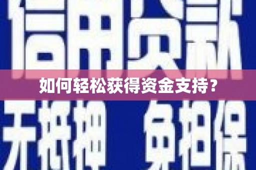 汉中如何轻松获得资金支持？
