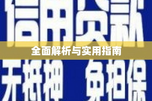 汉中全面解析与实用指南