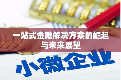 汉中一站式金融解决方案的崛起与未来展望