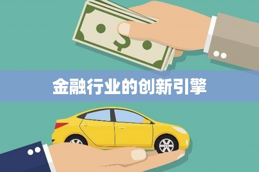 汉中金融行业的创新引擎