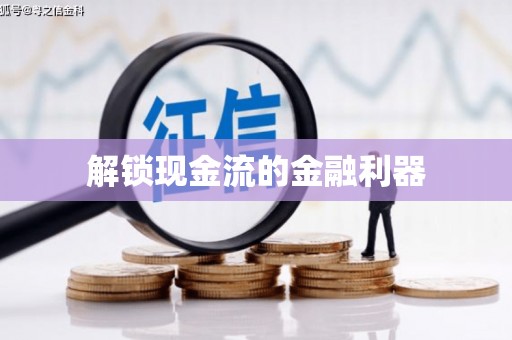 汉中解锁现金流的金融利器