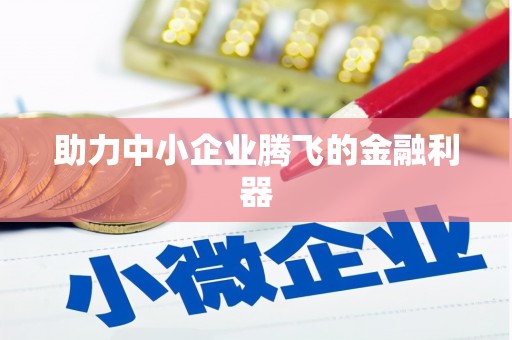 汉中助力中小企业腾飞的金融利器