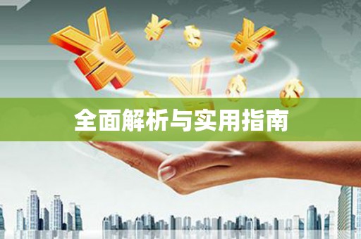 汉中全面解析与实用指南