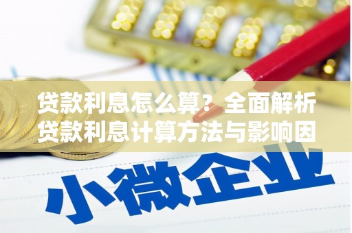 汉中贷款利息怎么算？全面解析贷款利息计算方法与影响因素