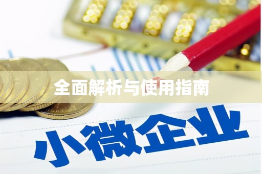 汉中全面解析与使用指南