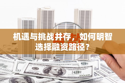 汉中机遇与挑战并存，如何明智选择融资路径？