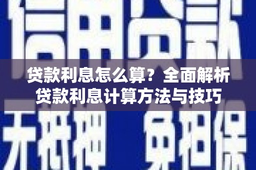 汉中贷款利息怎么算？全面解析贷款利息计算方法与技巧