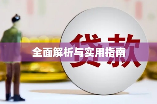 汉中全面解析与实用指南