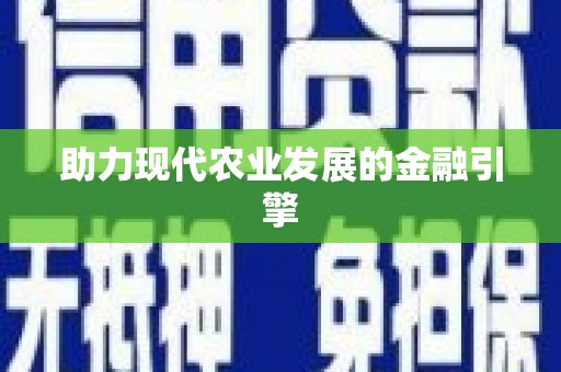 汉中助力现代农业发展的金融引擎