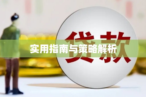 汉中实用指南与策略解析