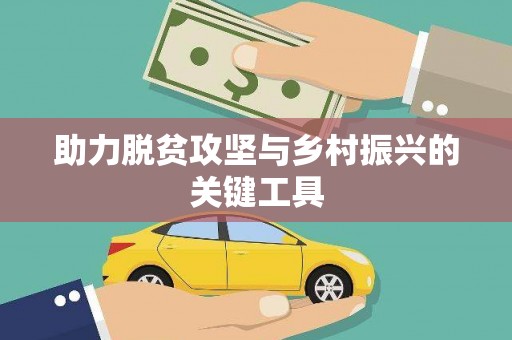 汉中助力脱贫攻坚与乡村振兴的关键工具