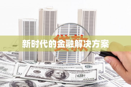 汉中新时代的金融解决方案
