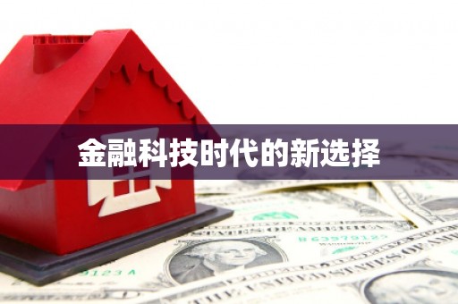 汉中金融科技时代的新选择