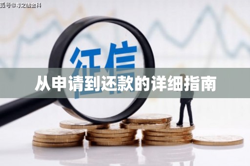 汉中从申请到还款的详细指南