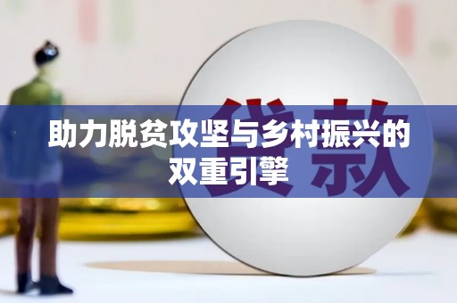 汉中助力脱贫攻坚与乡村振兴的双重引擎