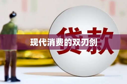 汉中现代消费的双刃剑