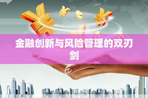 汉中金融创新与风险管理的双刃剑