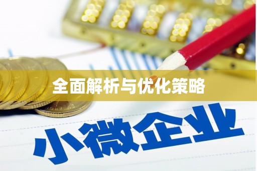 汉中全面解析与优化策略