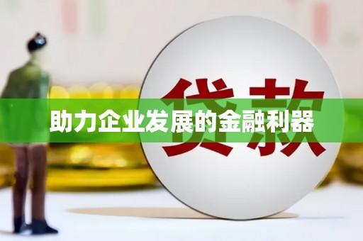 汉中助力企业发展的金融利器