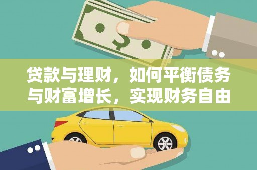 汉中贷款与理财，如何平衡债务与财富增长，实现财务自由