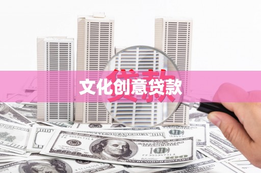 汉中文化创意贷款