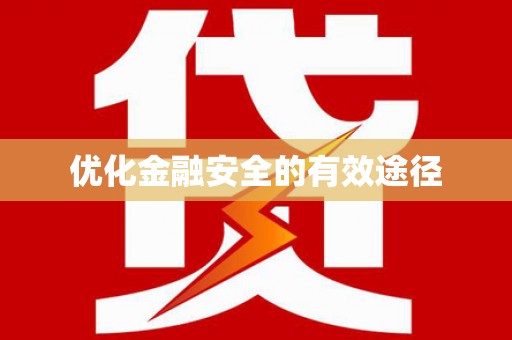 汉中优化金融安全的有效途径