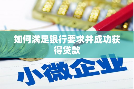 汉中如何满足银行要求并成功获得贷款