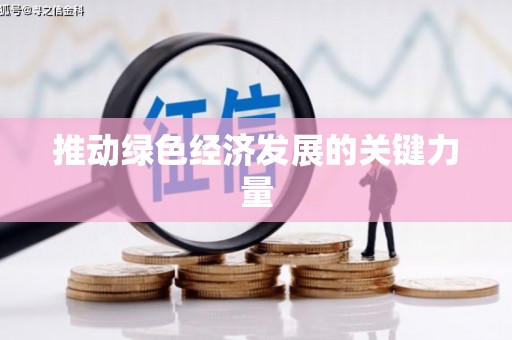 汉中推动绿色经济发展的关键力量